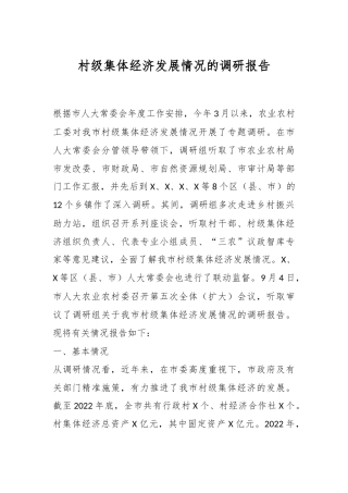 村级集体经济发展情况的调研报告