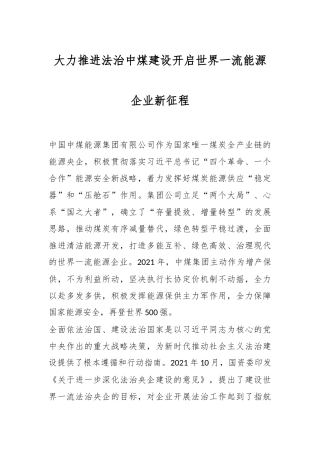 大力推进法治中煤建设 开启世界一流能源企业新征程