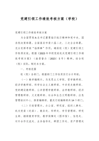 党建引领工作绩效考核方案（学校）