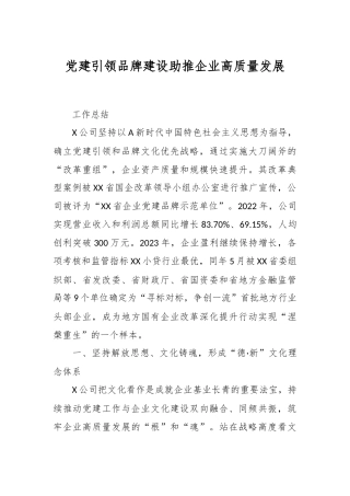 党建引领品牌建设助推企业高质量发展