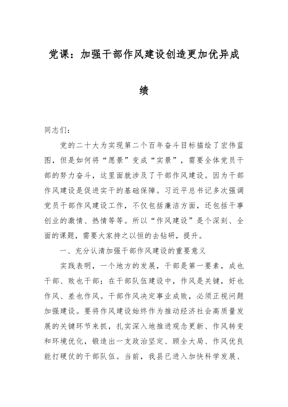 党课：加强干部作风建设 创造更加优异成绩_第1页