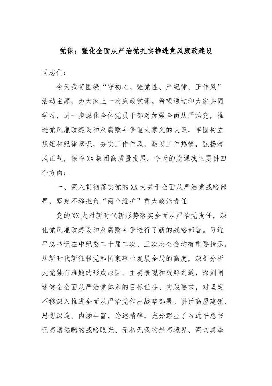 党课：强化全面从严治党扎实推进党风廉政建设_第1页