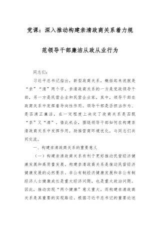 党课：深入推动构建亲清政商关系着力规范领导干部廉洁从政从业行为