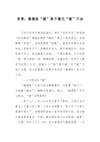 党课：微腐败“微”害不微无“微”不治