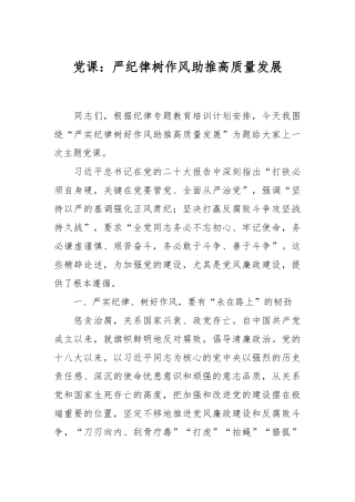 党课：严纪律 树作风 助推高质量发展
