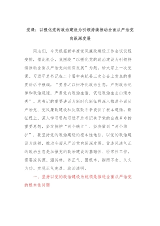党课：以强化党的政治建设为引领持续推动全面从严治党向纵深发展