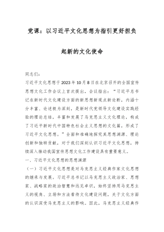 党课：以习近平文化思想为指引 更好担负起新的文化使命