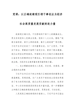 党课：以正确政绩观引领干事创业 为经济社会高质量发展贡献财政力量