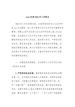 xxxx纪委2024年工作要点