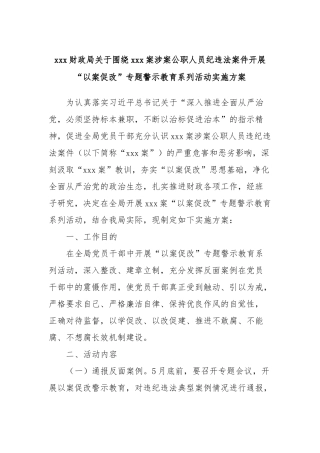 xxx财政局关于围绕xxx案涉案公职人员纪违法案件开展“以案促改”专题警示教育系列活动实施方案