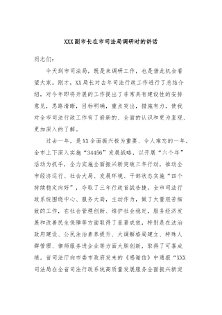 XXX副市长在市司法局调研时的讲话稿