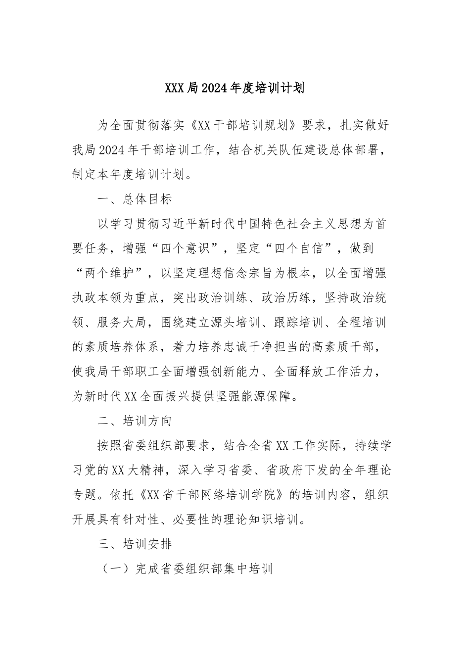 XXX局2024年度培训计划_第1页