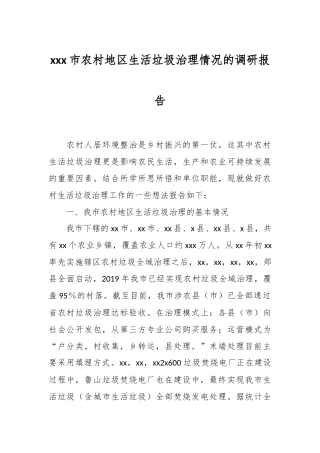 xxx市农村地区生活垃圾治理情况的调研报告