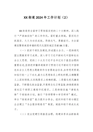 XX街道2024年工作计划（2）