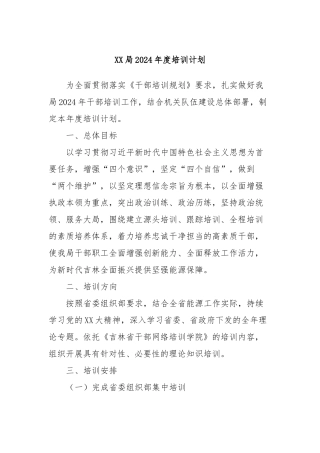XX局2024年度培训计划