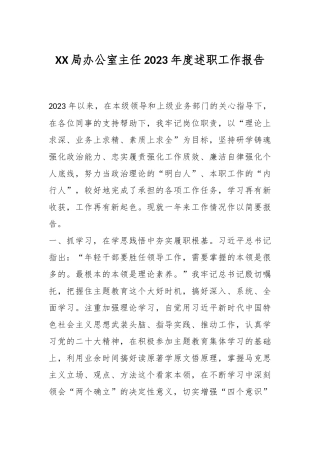 XX局办公室主任2023年度述职工作报告