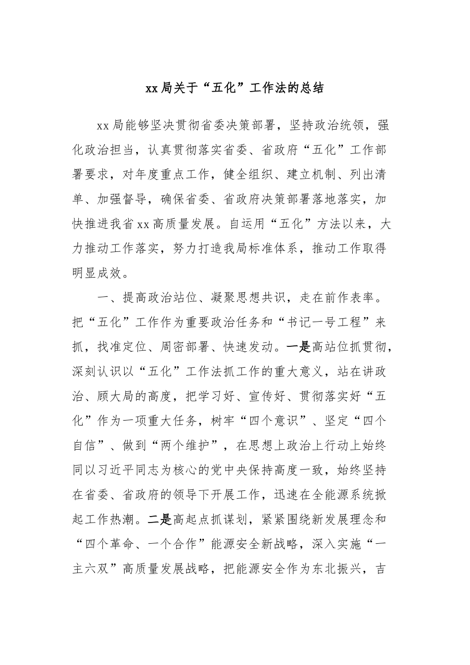 xx局关于“五化”工作法的总结_第1页