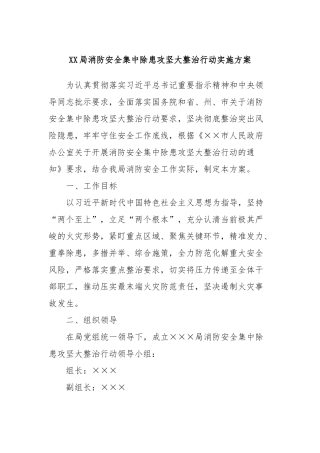 XX局消防安全集中除患攻坚大整治行动实施方案