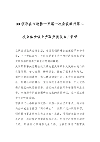 XX领导在市政协十五届一次会议举行第二次全体会议上听取委员发言稿并讲话稿