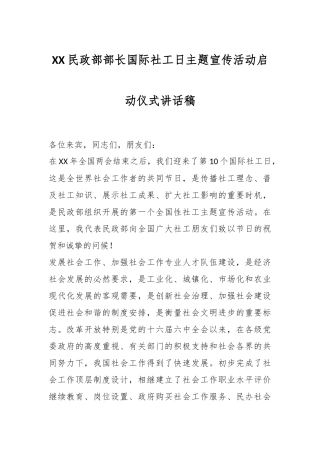 XX民政部部长国际社工日主题宣传活动启动仪式讲话