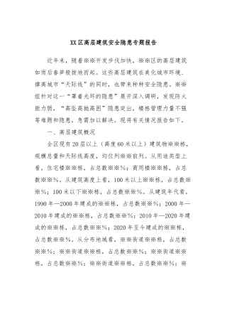XX区高层建筑安全隐患专题报告