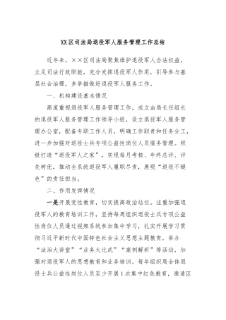 XX区司法局退役军人服务管理工作总结