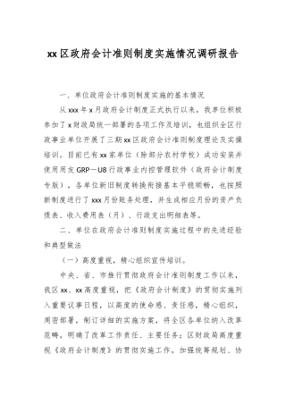 xx区政府会计准则制度实施情况调研报告