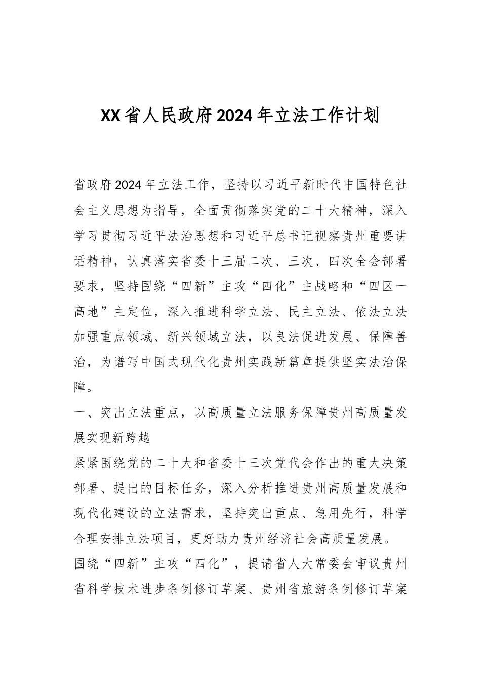 XX省人民政府2024年立法工作计划_第1页
