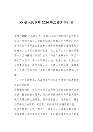 XX省人民政府2024年立法工作计划