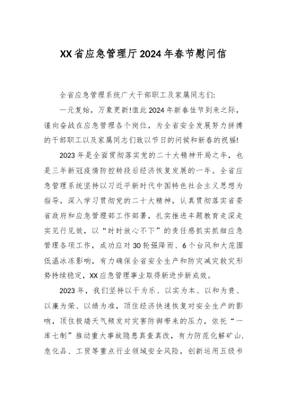 XX省应急管理厅2024年春节慰问信