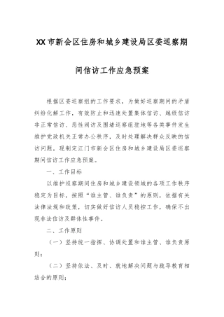 XX市新会区住房和城乡建设局区委巡察期间信访工作应急预案