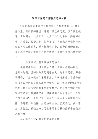 XX市医保局工作鉴定总结材料