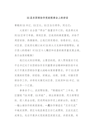 XX县东西部协作党政联席会上的讲话稿