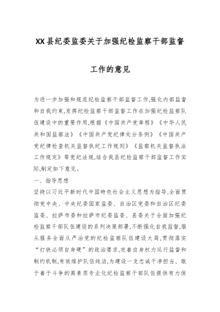 XX县纪委监委关于加强纪检监察干部监督工作的意见
