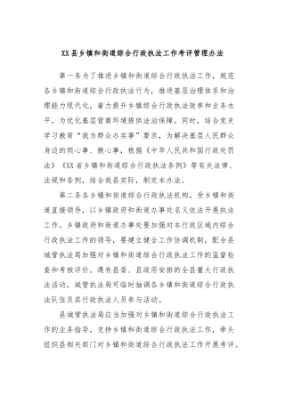 XX县乡镇和街道综合行政执法工作考评管理办法