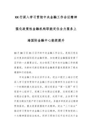 XX行深入学习贯彻中央金融工作会议精神 强化政策性金融机构职能定位 全力服务上海国际金融中心能级提升