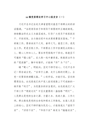 xx镇党委理论学习中心组发言稿（一）