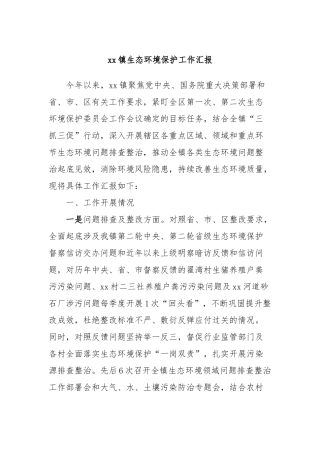 xx镇生态环境保护工作汇报