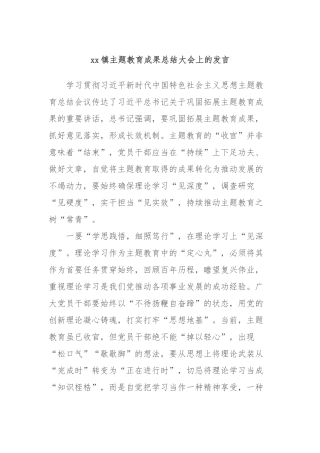 xx镇主题教育成果总结大会上的发言稿
