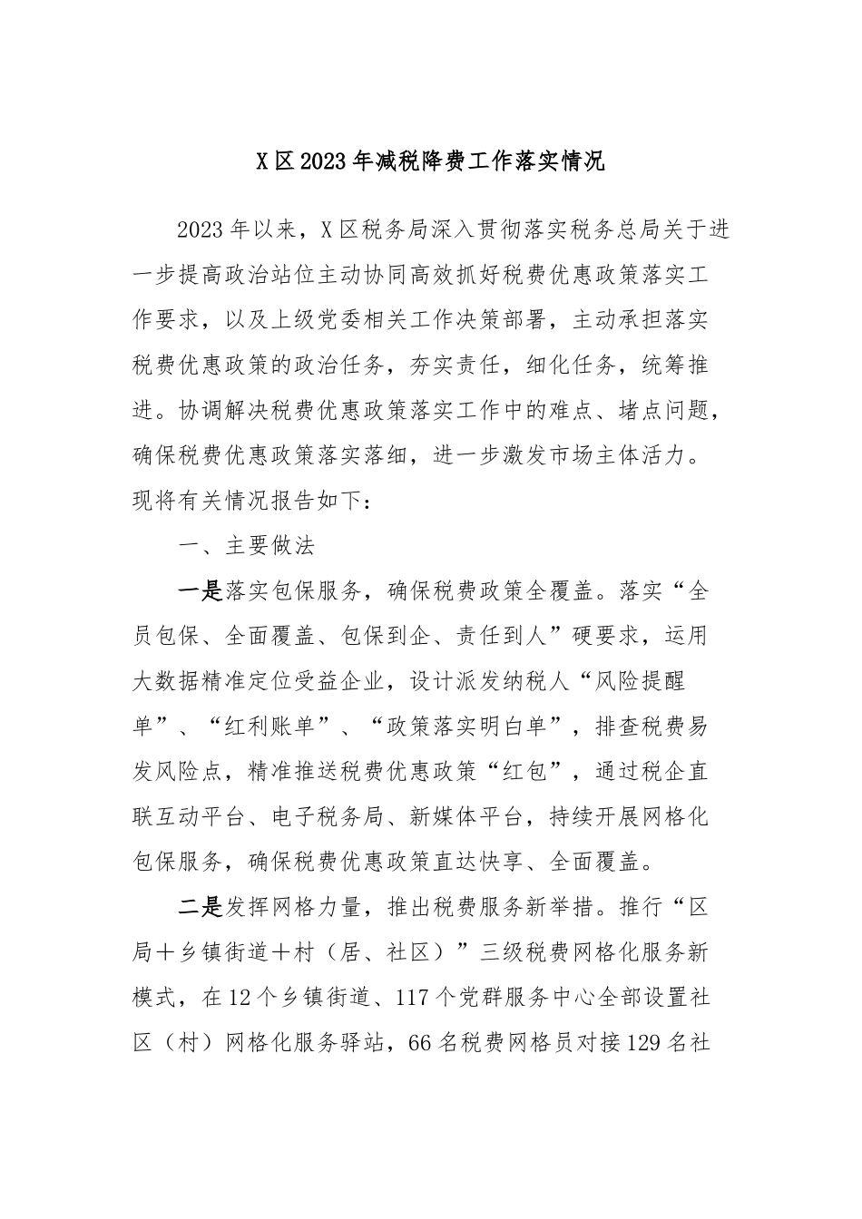 X区2023年减税降费工作落实情况_第1页