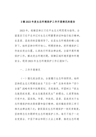 X镇2023年度生态环境保护工作开展情况的报告