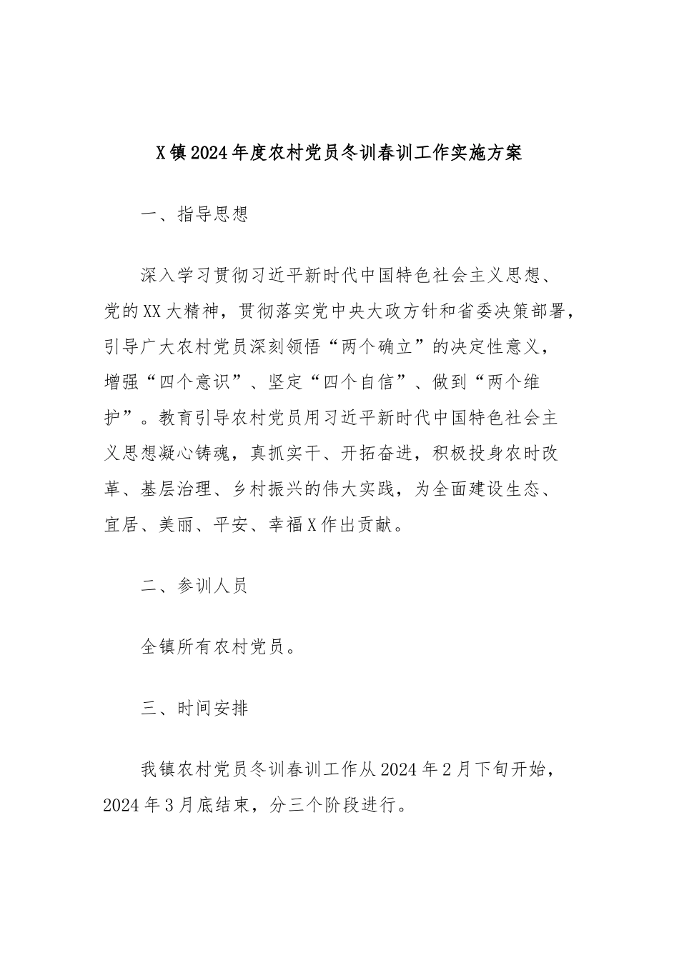 X镇2024年度农村党员冬训春训工作实施方案_第1页