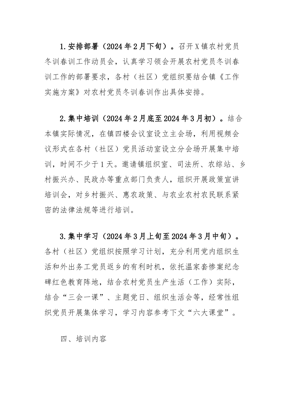 X镇2024年度农村党员冬训春训工作实施方案_第2页