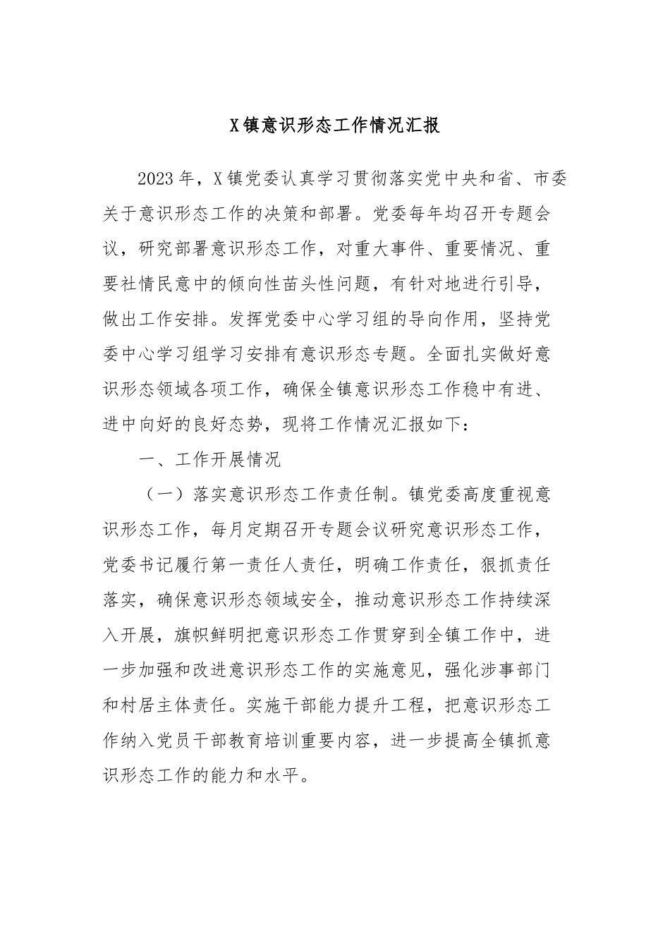 X镇意识形态工作情况汇报_第1页