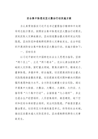 安全集中除患攻坚大整治行动实施方案