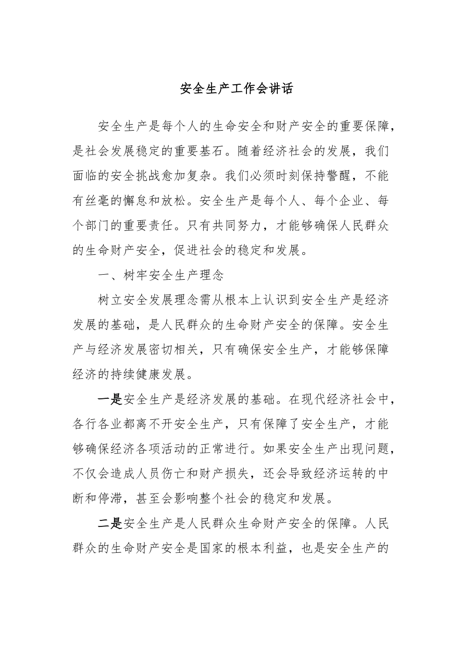 安全生产工作会讲话稿_第1页