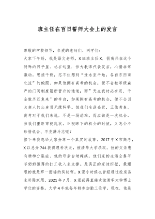班主任在百日誓师大会上的发言稿