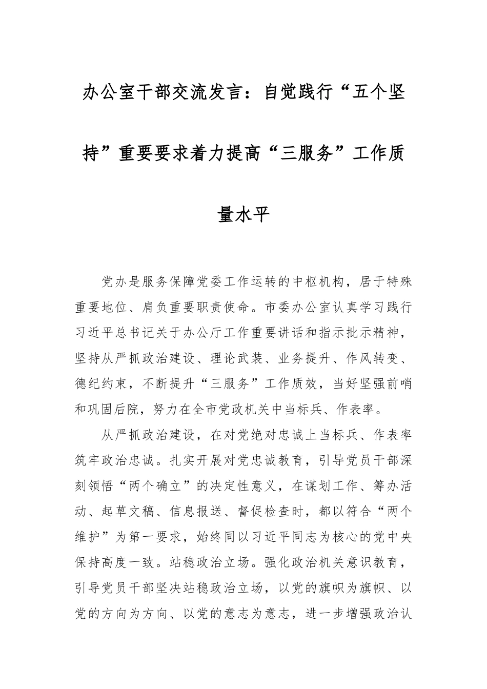 办公室干部交流发言稿：自觉践行“五个坚持”重要要求着力提高“三服务”工作质量水平_第1页