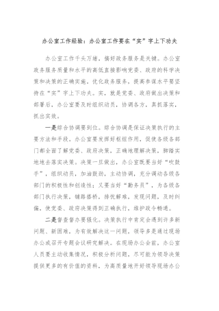 办公室工作经验：办公室工作要在“实”字上下功夫