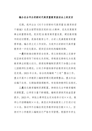 编办在全市办好新时代高质量教育座谈会上的发言稿